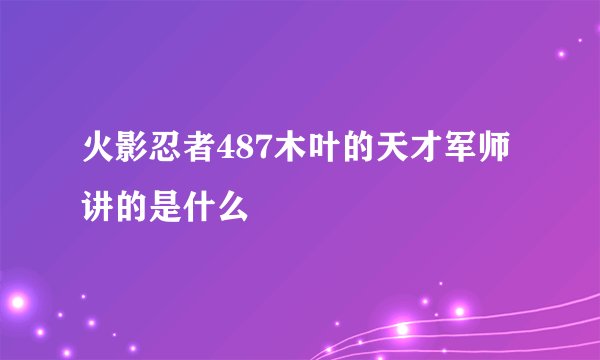 火影忍者487木叶的天才军师讲的是什么