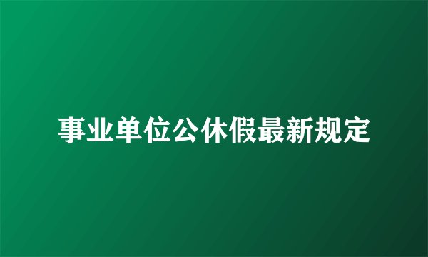 事业单位公休假最新规定