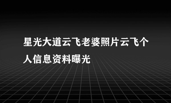 星光大道云飞老婆照片云飞个人信息资料曝光