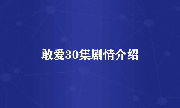 敢爱30集剧情介绍