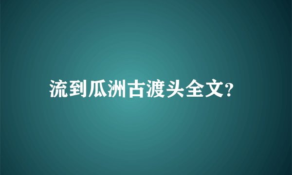 流到瓜洲古渡头全文？