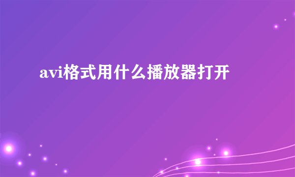 avi格式用什么播放器打开