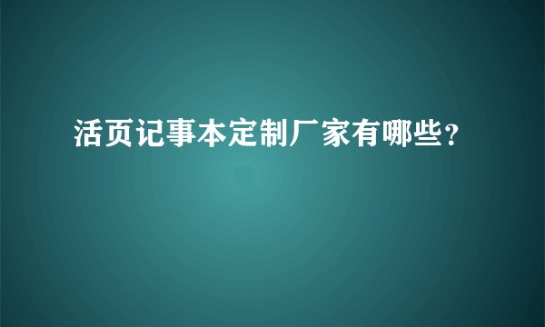 活页记事本定制厂家有哪些？