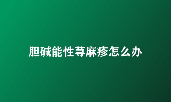 胆碱能性荨麻疹怎么办