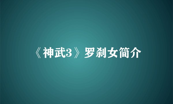 《神武3》罗刹女简介
