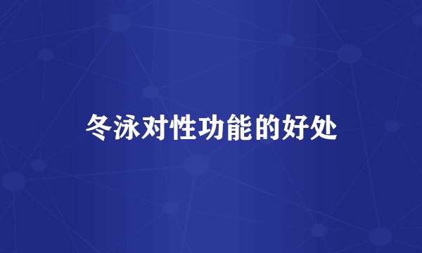 冬泳对性功能的好处