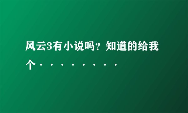风云3有小说吗？知道的给我个········