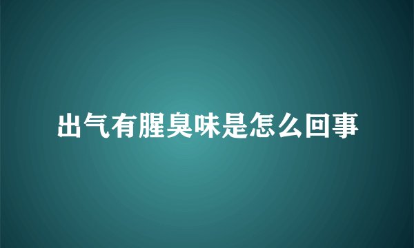 出气有腥臭味是怎么回事