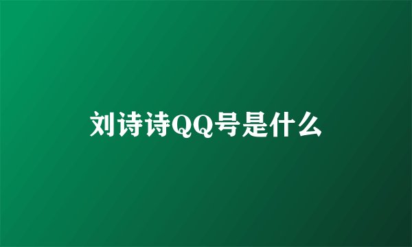 刘诗诗QQ号是什么