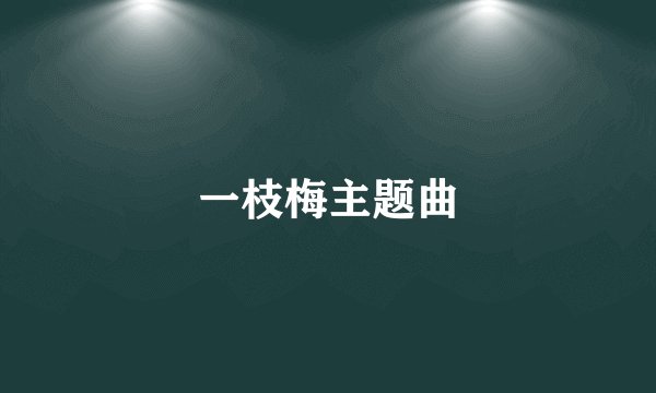 一枝梅主题曲