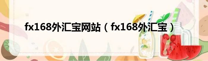 fx168外汇宝网站（fx168外汇宝）