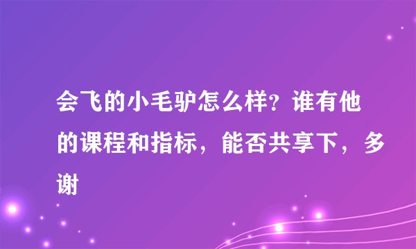 会飞的小毛驴怎么样?谁有他的课程和指标,能否共享下,多谢