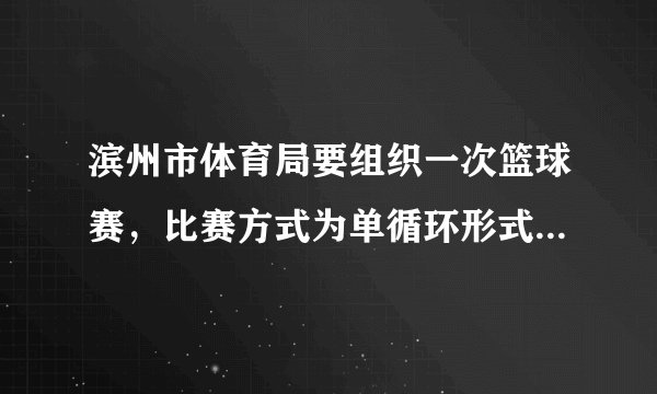 滨州市体育局要组织一次篮球赛,比赛方式为单循环形式(每两队之间都赛一场),计划安排28场比赛,应邀请多少支球队参加比赛?学习以下解答过程,并完成填空.解:设应邀请x支球队参赛,则每对共打 场比赛,比赛总场数用代数式表示为 . 根据题意,可列出方程 . 整理,得 . 解这个方程,得 ,合乎实际意义的解为 .答:应邀请 支球队参赛.