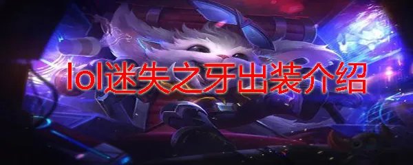 lol迷失之牙出装介绍