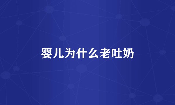 婴儿为什么老吐奶