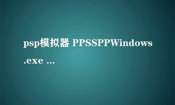 psp模拟器 PPSSPPWindows.exe 没有声音