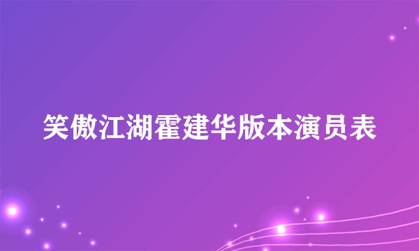 笑傲江湖霍建华版本演员表