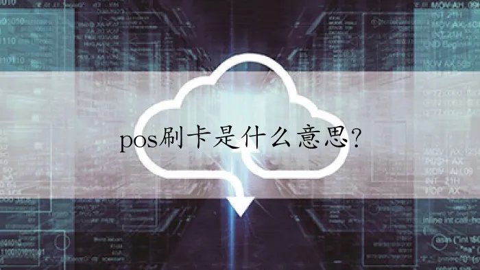 pos刷卡是什么意思？