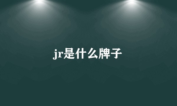 jr是什么牌子