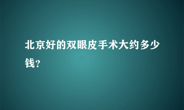 北京好的双眼皮手术大约多少钱？