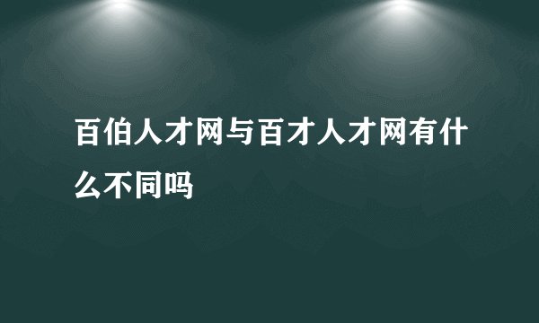百伯人才网与百才人才网有什么不同吗