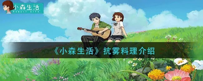 《小森生活》抗雾料理介绍