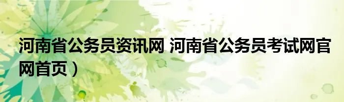 河南省公务员资讯网 河南省公务员考试网官网首页）