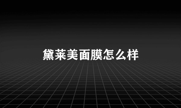 黛莱美面膜怎么样
