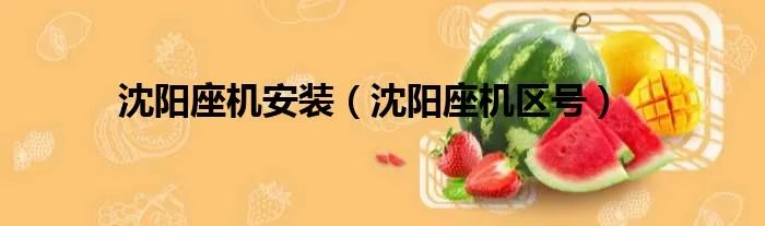 沈阳座机安装（沈阳座机区号）