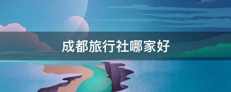 成都旅行社哪家好