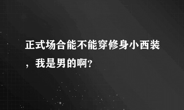 正式场合能不能穿修身小西装，我是男的啊？