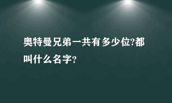 奥特曼兄弟一共有多少位?都叫什么名字？
