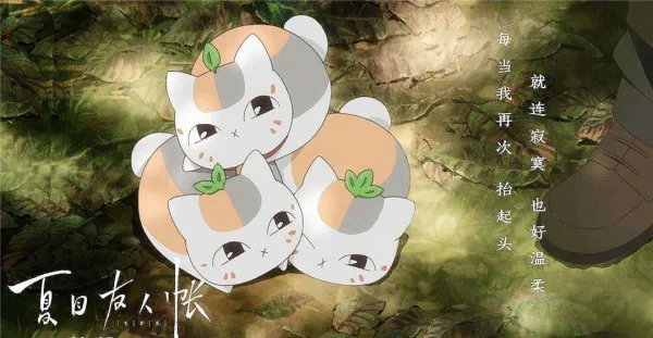 夏目友人帐：缘结空蝉怎么样？好看吗？