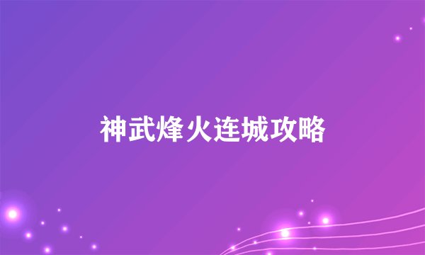神武烽火连城攻略