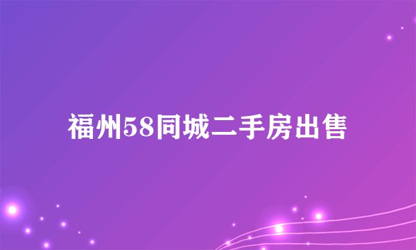 福州58同城二手房出售