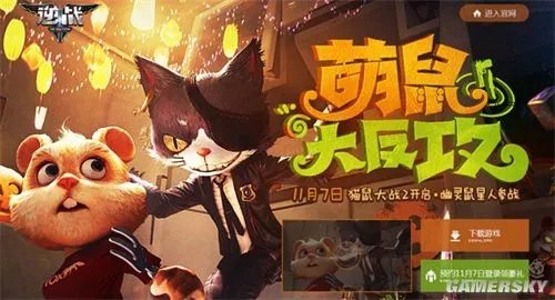 《逆战》11月7日猫鼠大战2开启 幽灵鼠星人参战