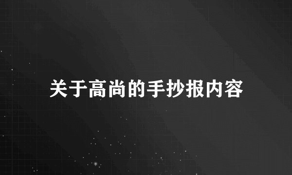 关于高尚的手抄报内容