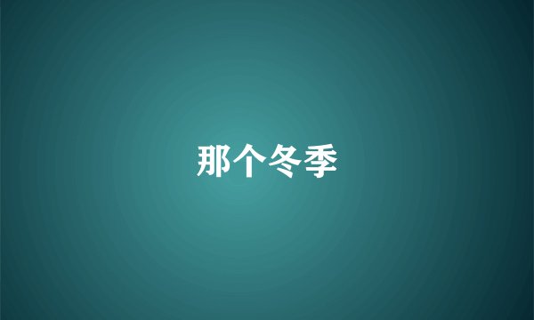 那个冬季
