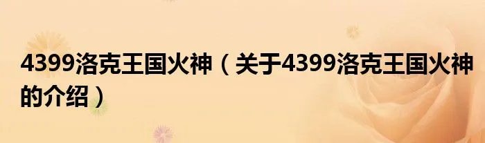 4399洛克王国火神(关于4399洛克王国火神的介绍)