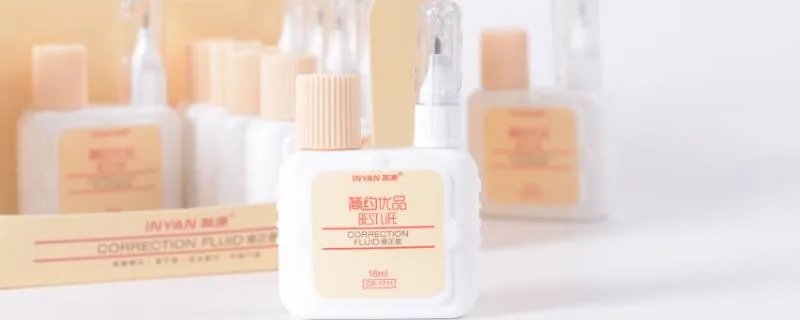 涂改液的成分