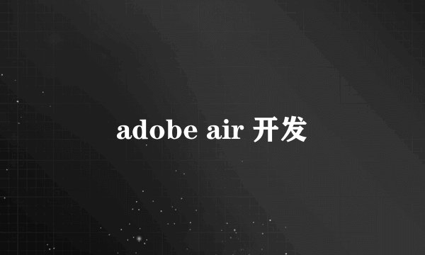 adobe air 开发