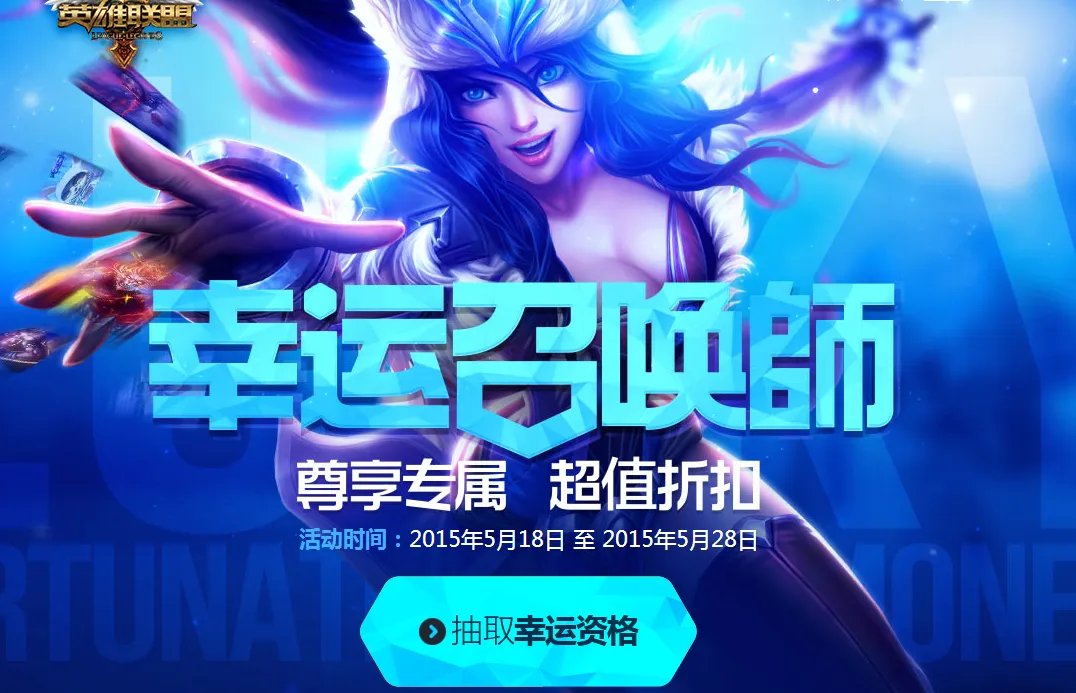 LOL五月幸运召唤师活动隆重开启 超值福利等你来拿