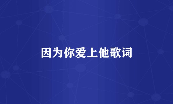 因为你爱上他歌词