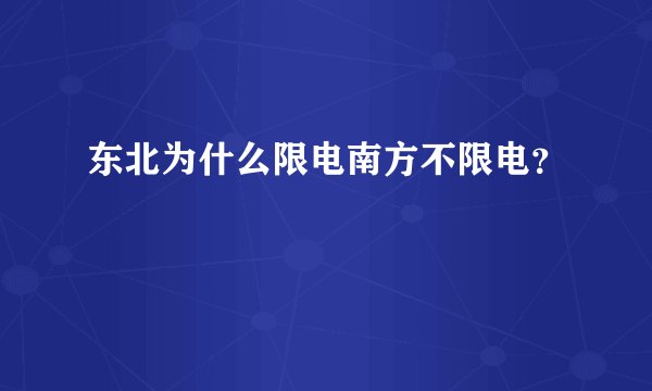 东北为什么限电南方不限电？