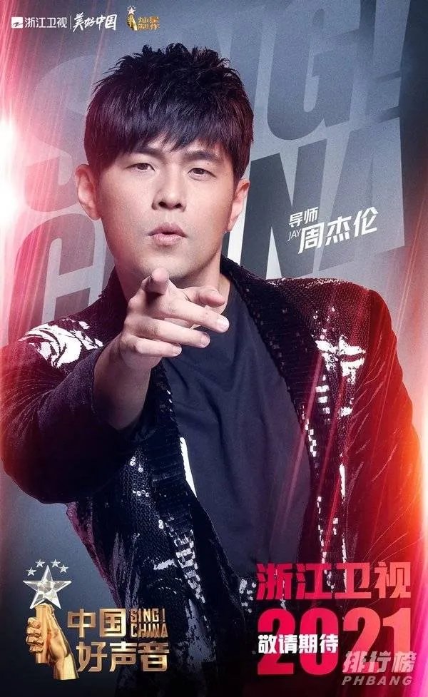 2021好声音周杰伦会去吗_中国好声音周杰伦2021