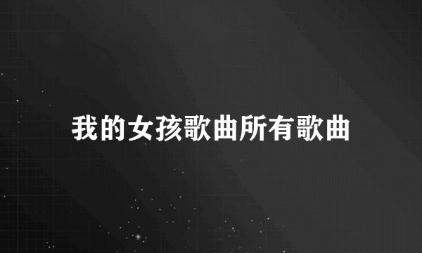 我的女孩歌曲所有歌曲