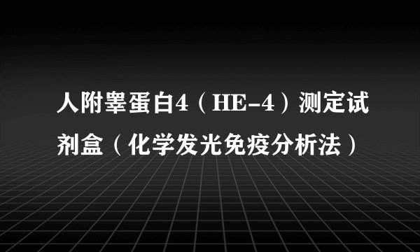 人附睾蛋白4（HE-4）测定试剂盒（化学发光免疫分析法）