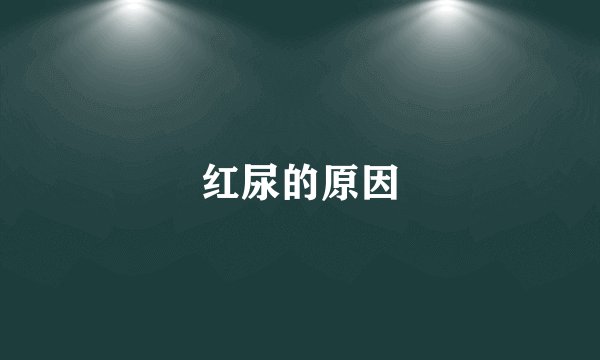红尿的原因