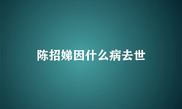 陈招娣因什么病去世