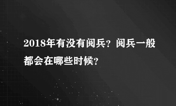 2018年有没有阅兵？阅兵一般都会在哪些时候？